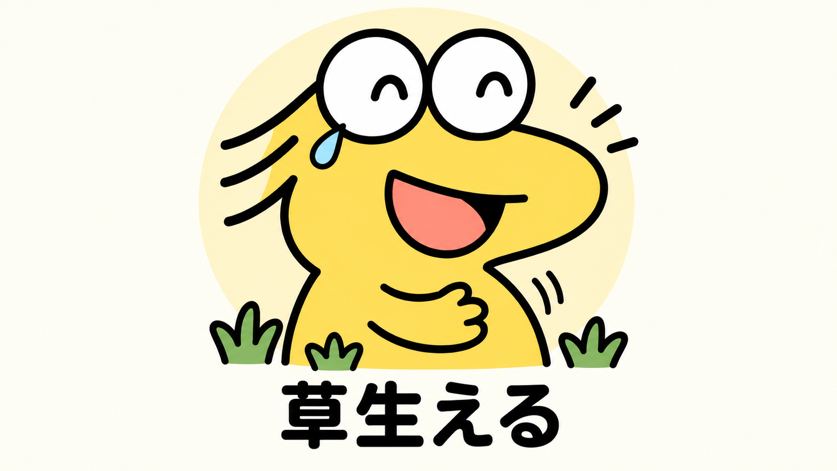 草に囲まれて腹を抱えて笑うなんJ民と「草生える」の文字