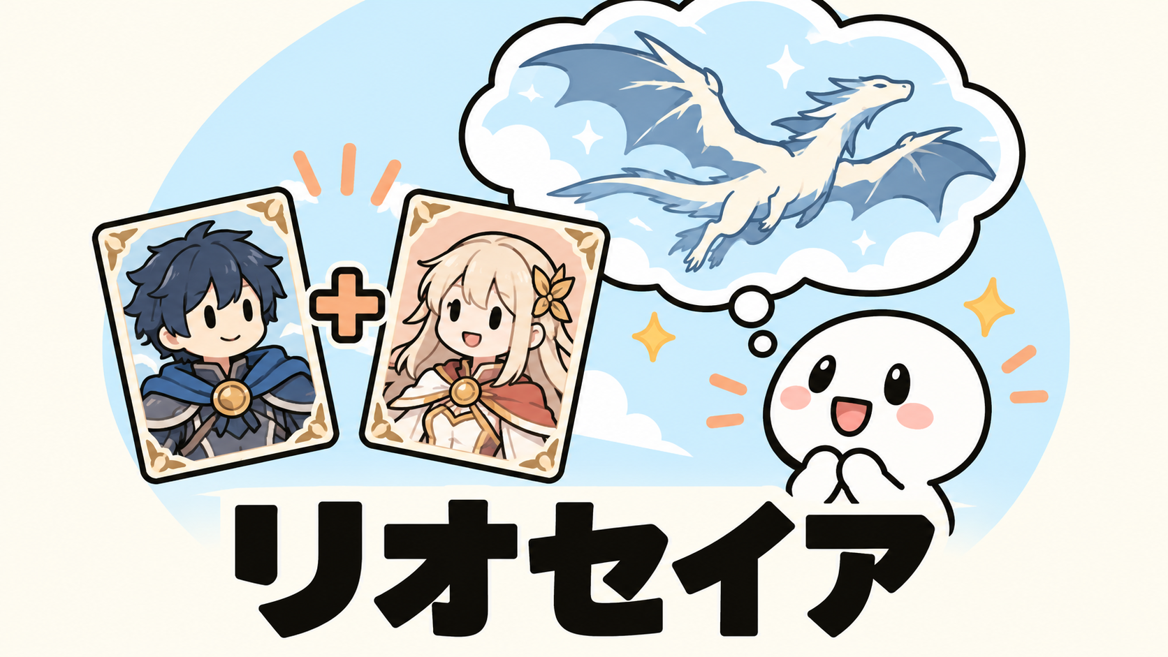 「リオセイア」の解説イラスト