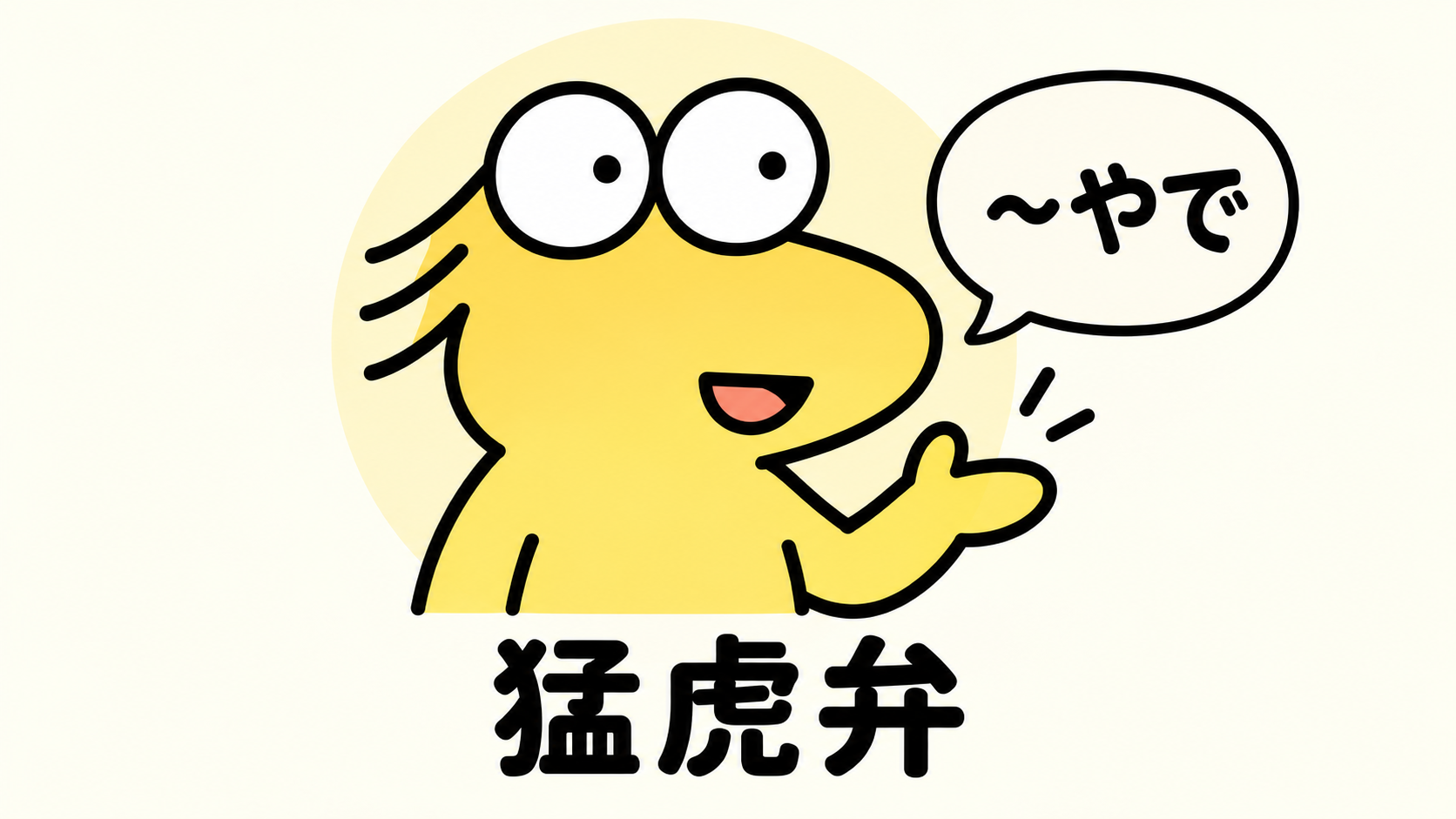 「〜やで」と話しながら手を広げるなんJ民と「猛虎弁」の文字