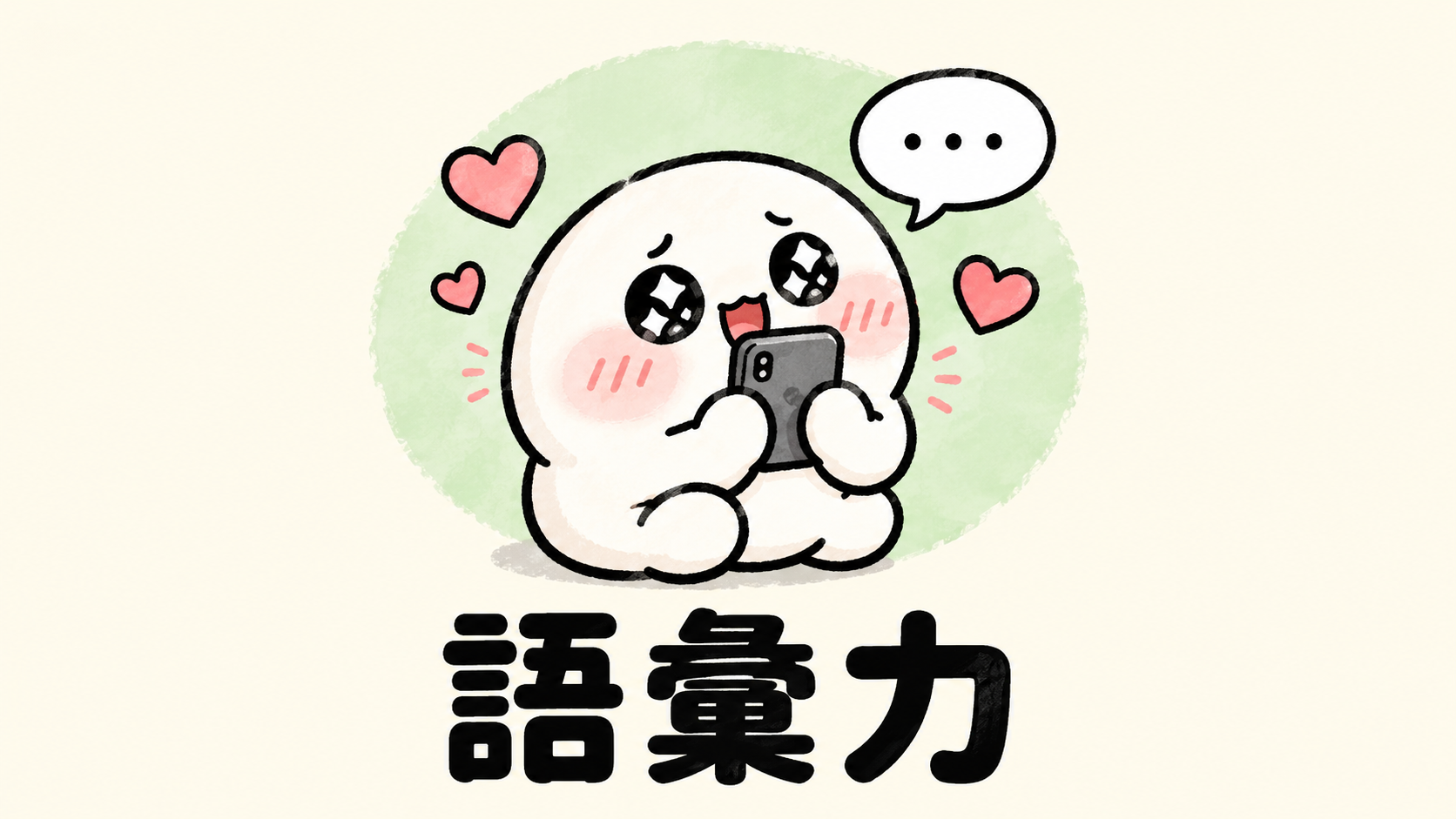 「語彙力」の解説イラスト