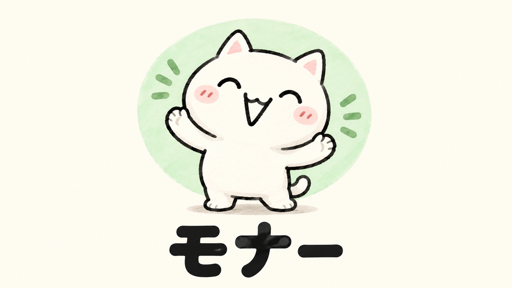 「モナー」の解説イラスト