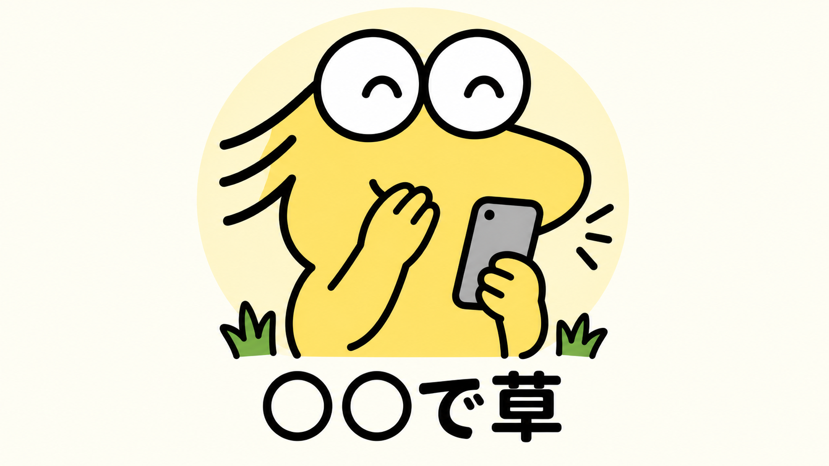 スマートフォンを見て口元を押さえて笑うなんJ民と「○○で草」の文字