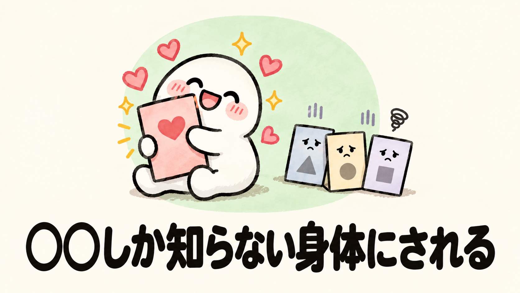 「○○しか知らない身体にされる」の解説イラスト