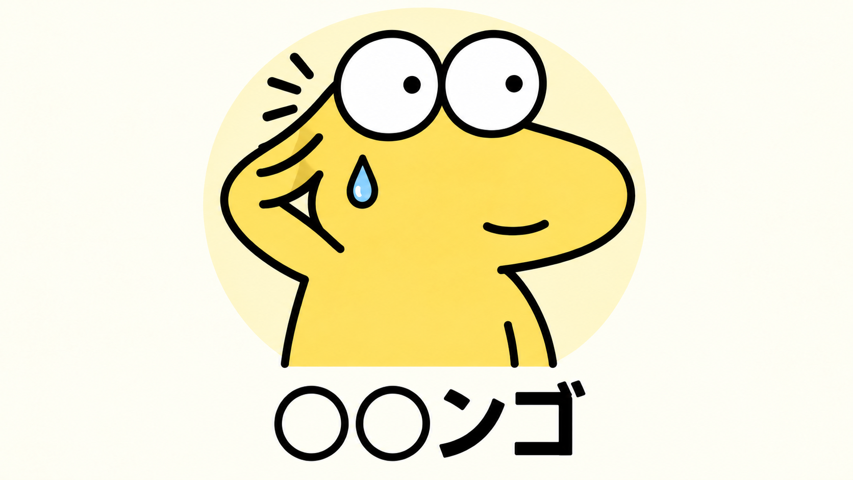 頭をかき、汗を浮かべて苦笑いするなんJ民と「○○ンゴ」の文字
