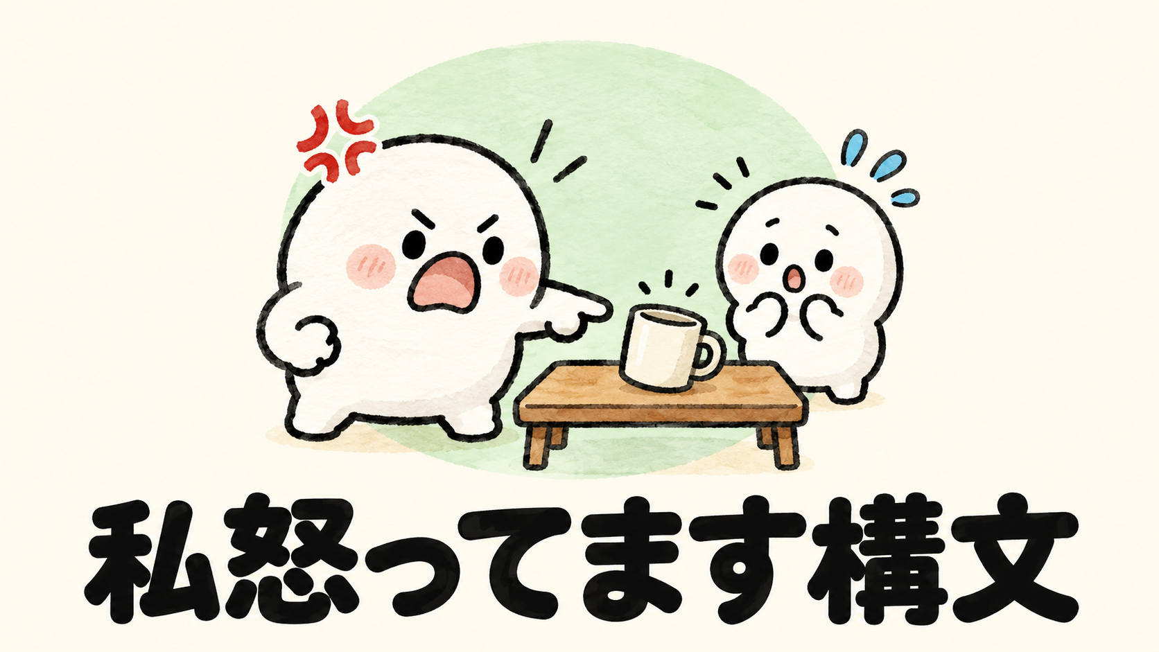 「私怒ってます構文」の解説イラスト