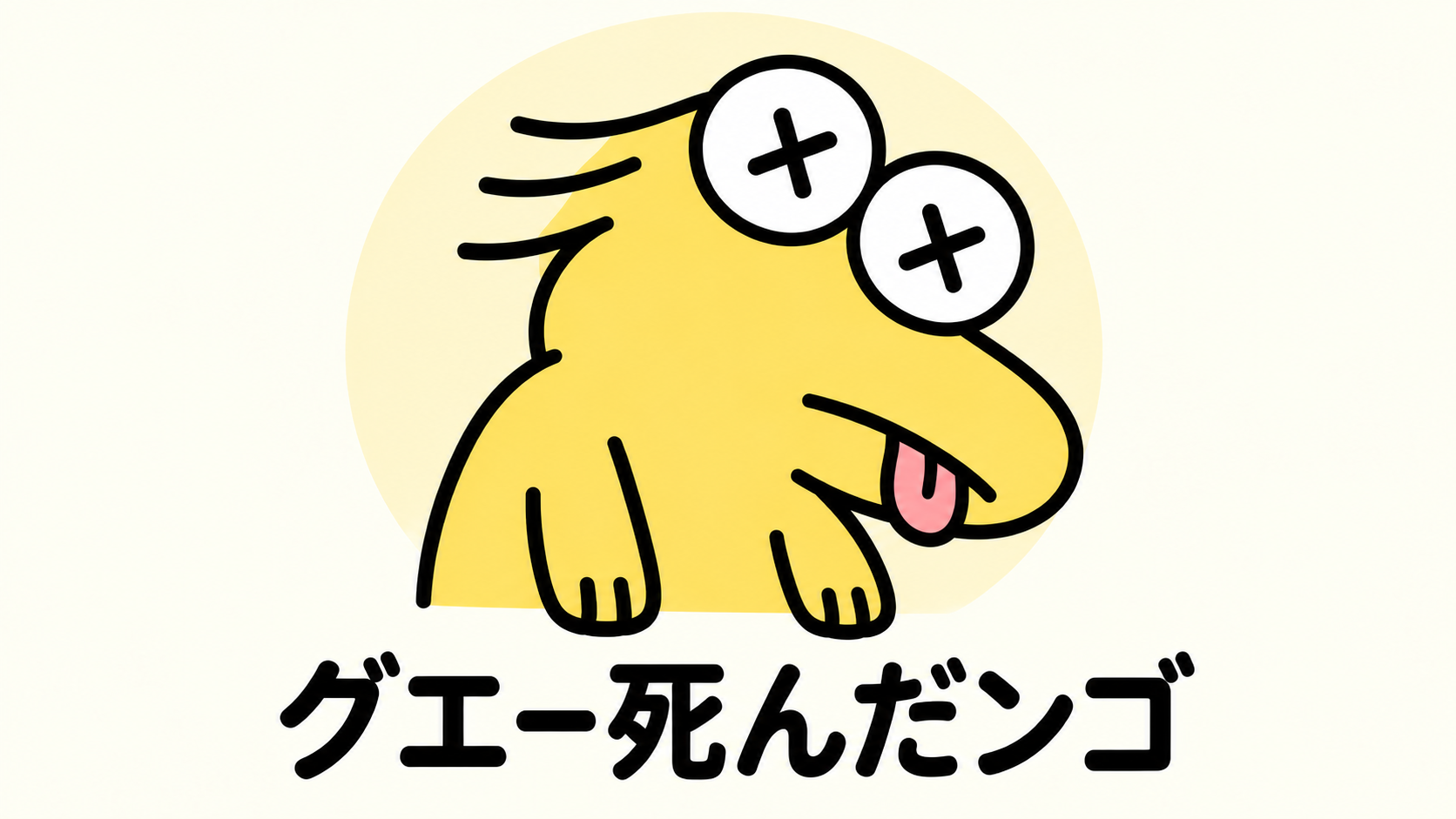 目をばつ印にして舌を出し、ぐったりするなんJ民と「グエー死んだンゴ」の文字