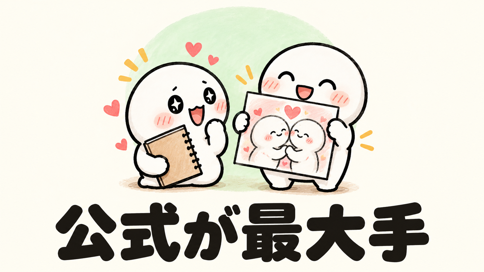 「公式が最大手」の解説イラスト