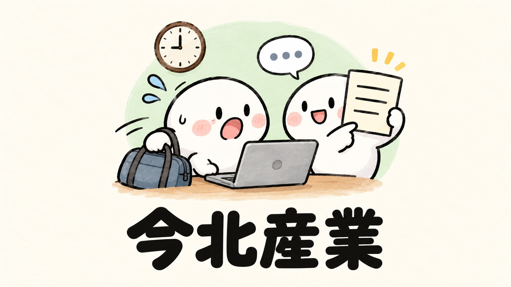 「今北産業」の解説イラスト