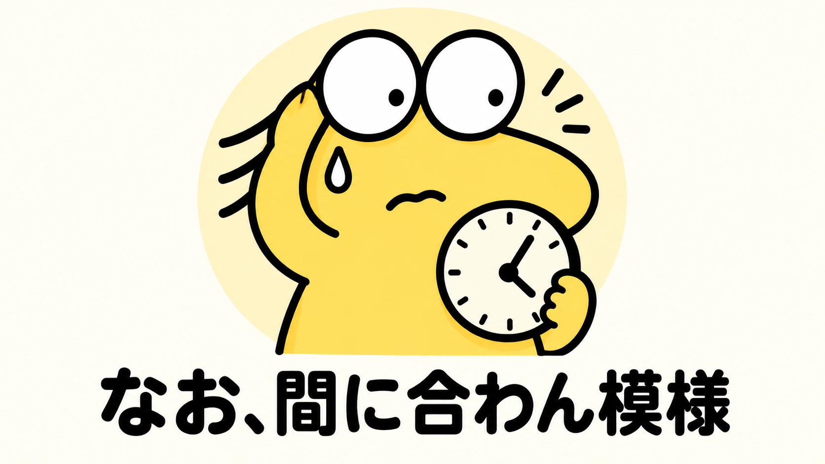 時計を持ち、汗をかいて焦るなんJ民と「なお、間に合わん模様」の文字