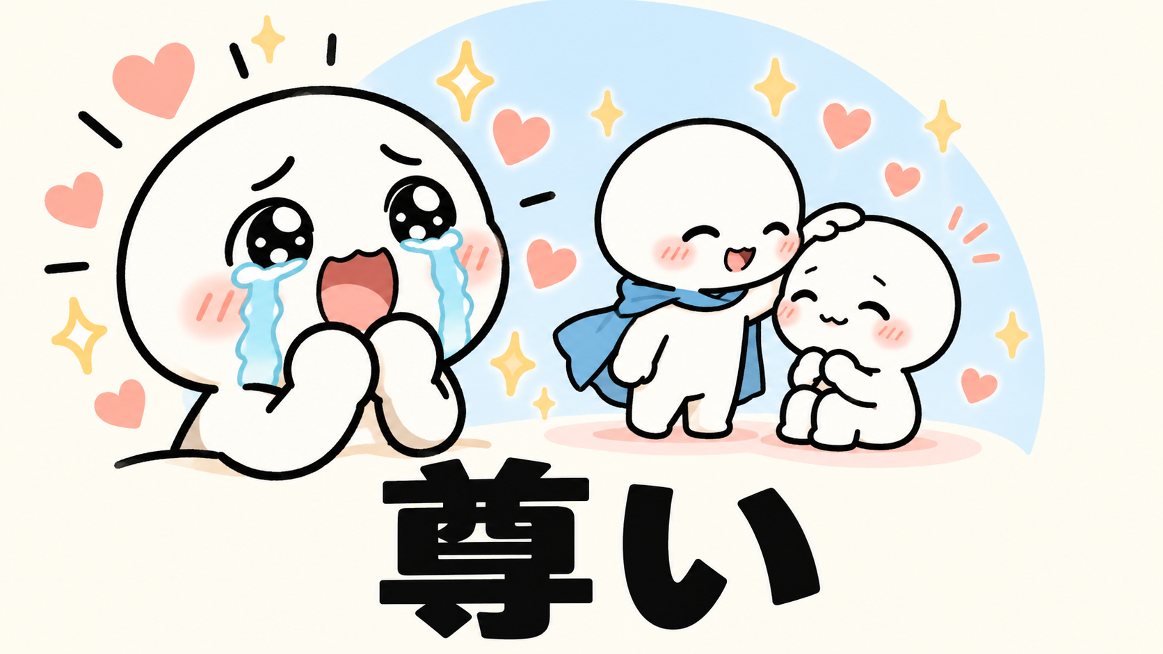 「尊い」の解説イラスト