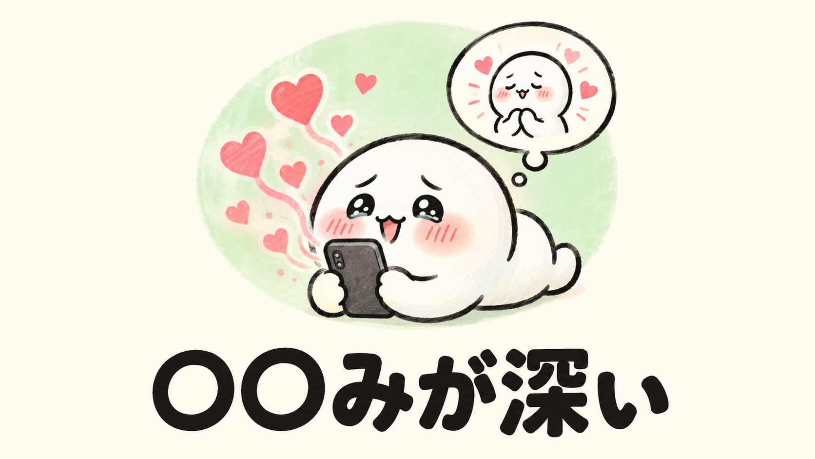 「○○みが深い」の解説イラスト