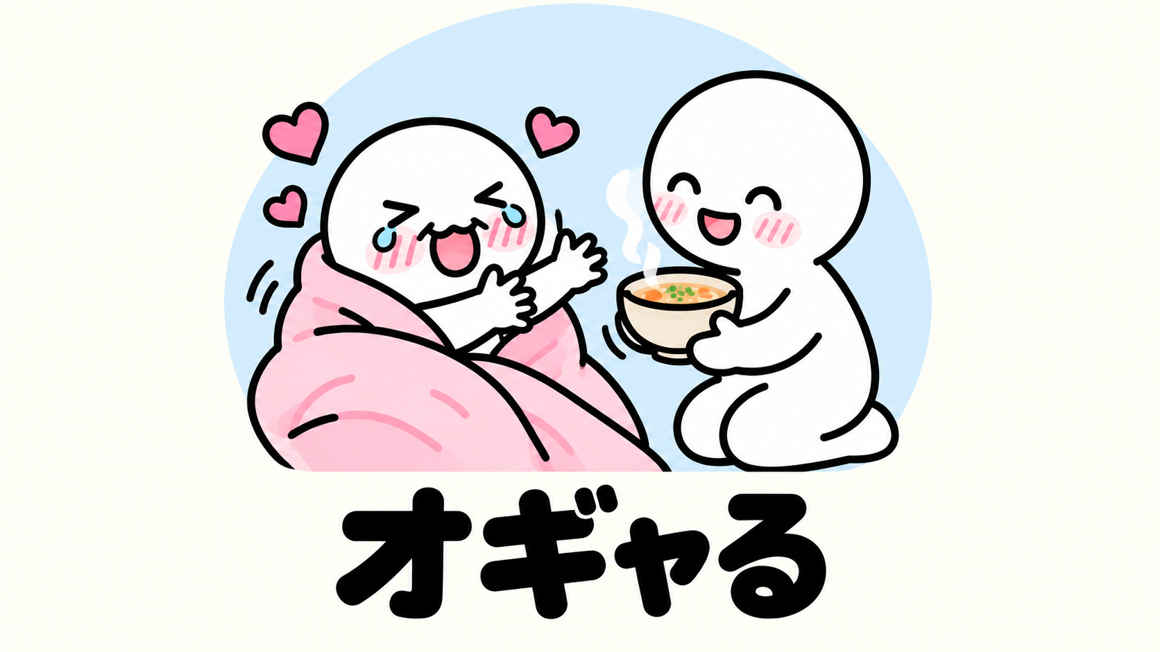 「オギャる」の説明イラスト
