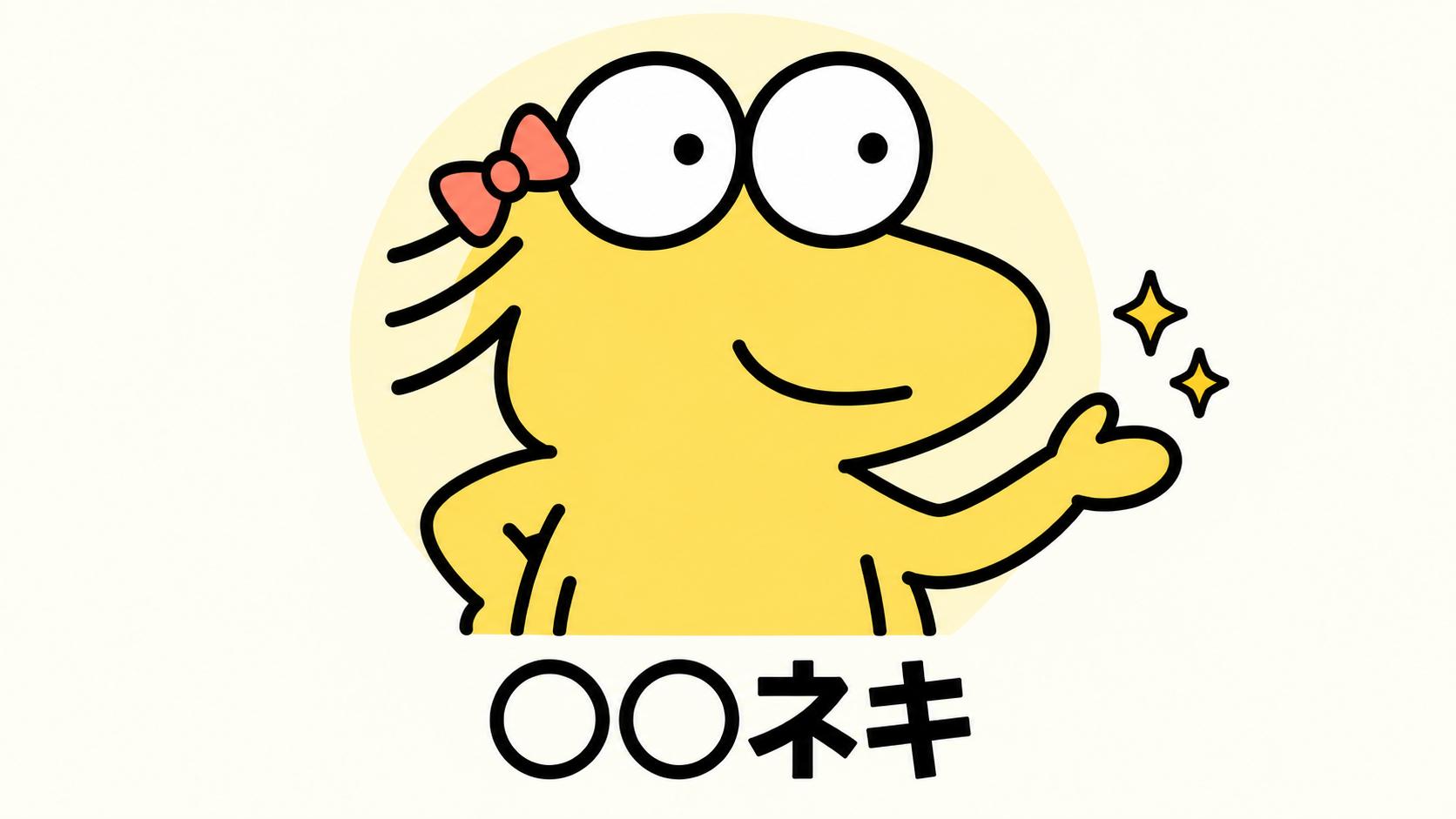 リボンを付け、笑顔で手を差し出すなんJ民と「○○ネキ」の文字