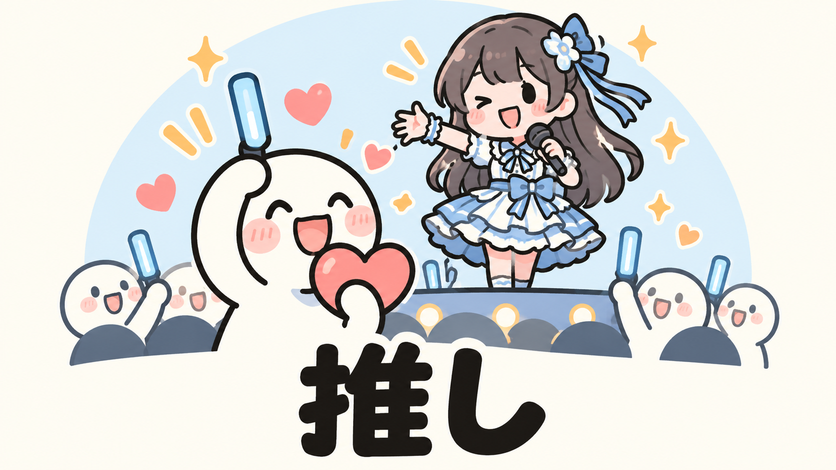 「推し」の解説イラスト