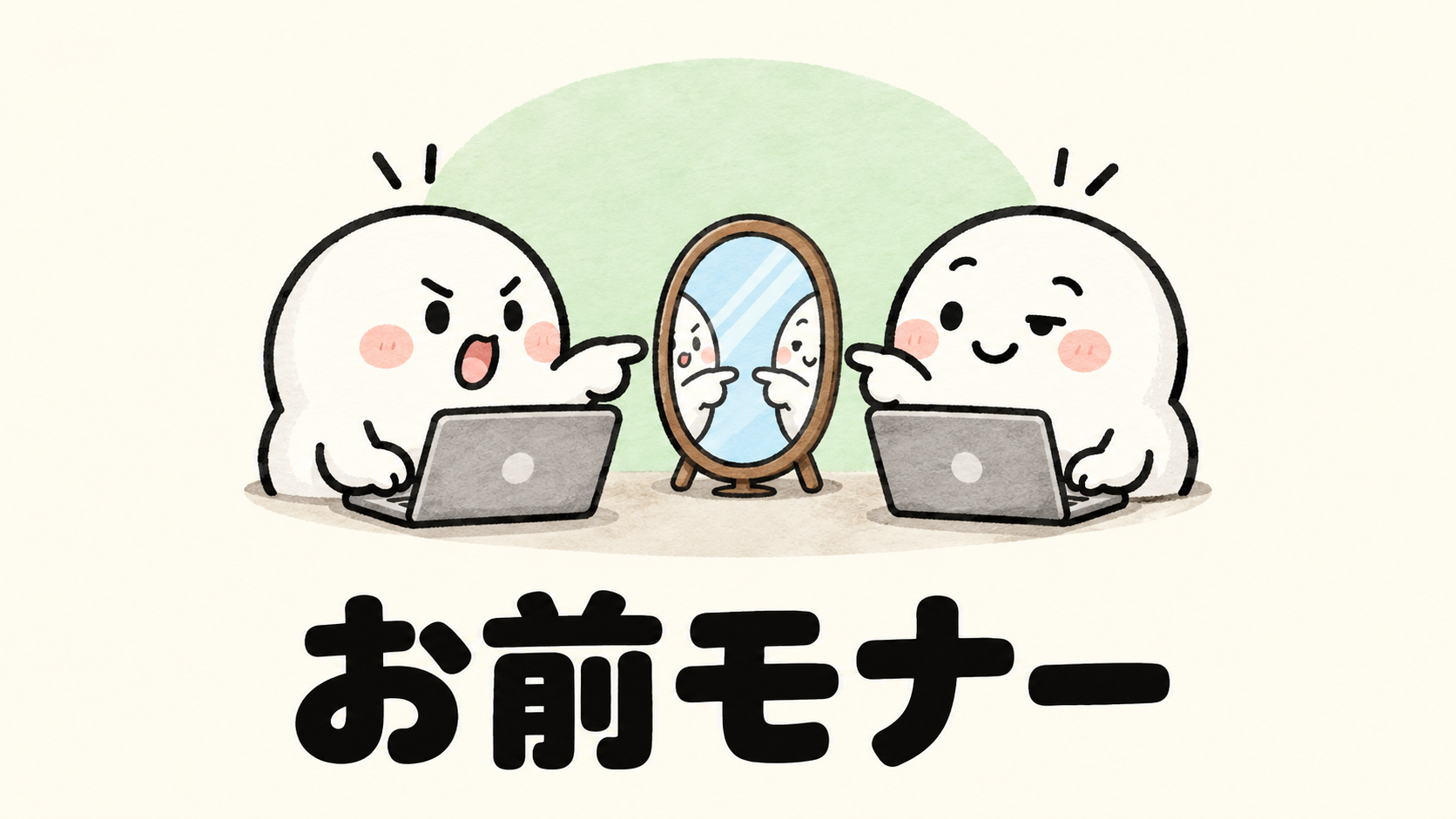 「お前モナー」の解説イラスト