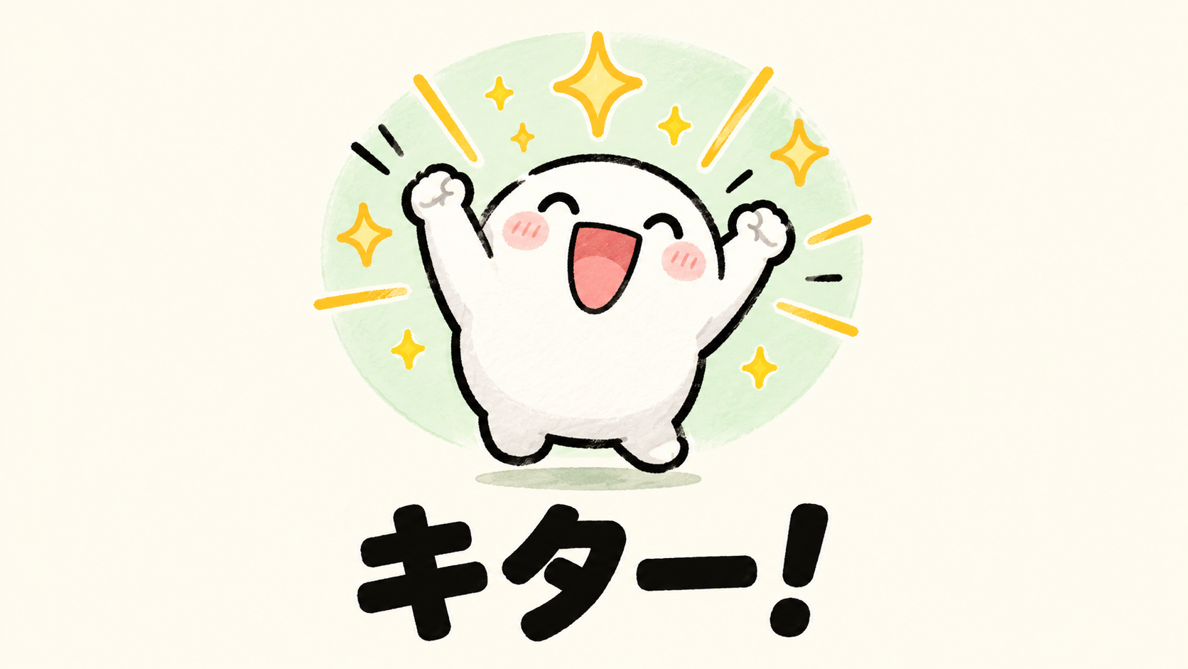 「キター！」の解説イラスト