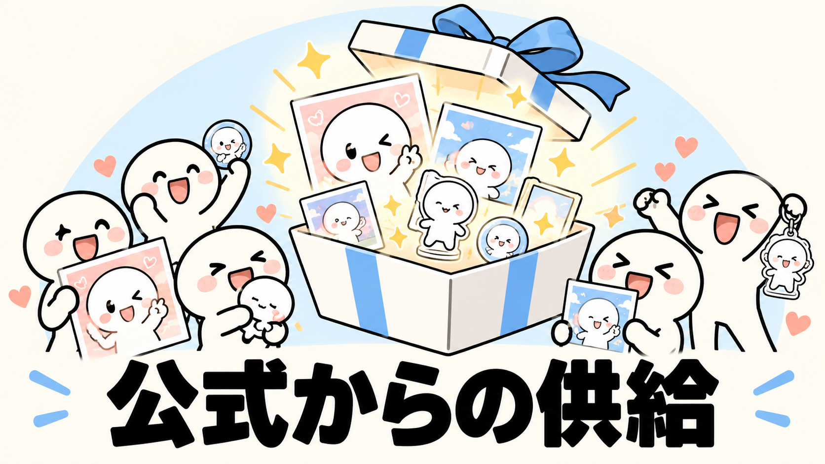 「公式からの供給」の解説イラスト