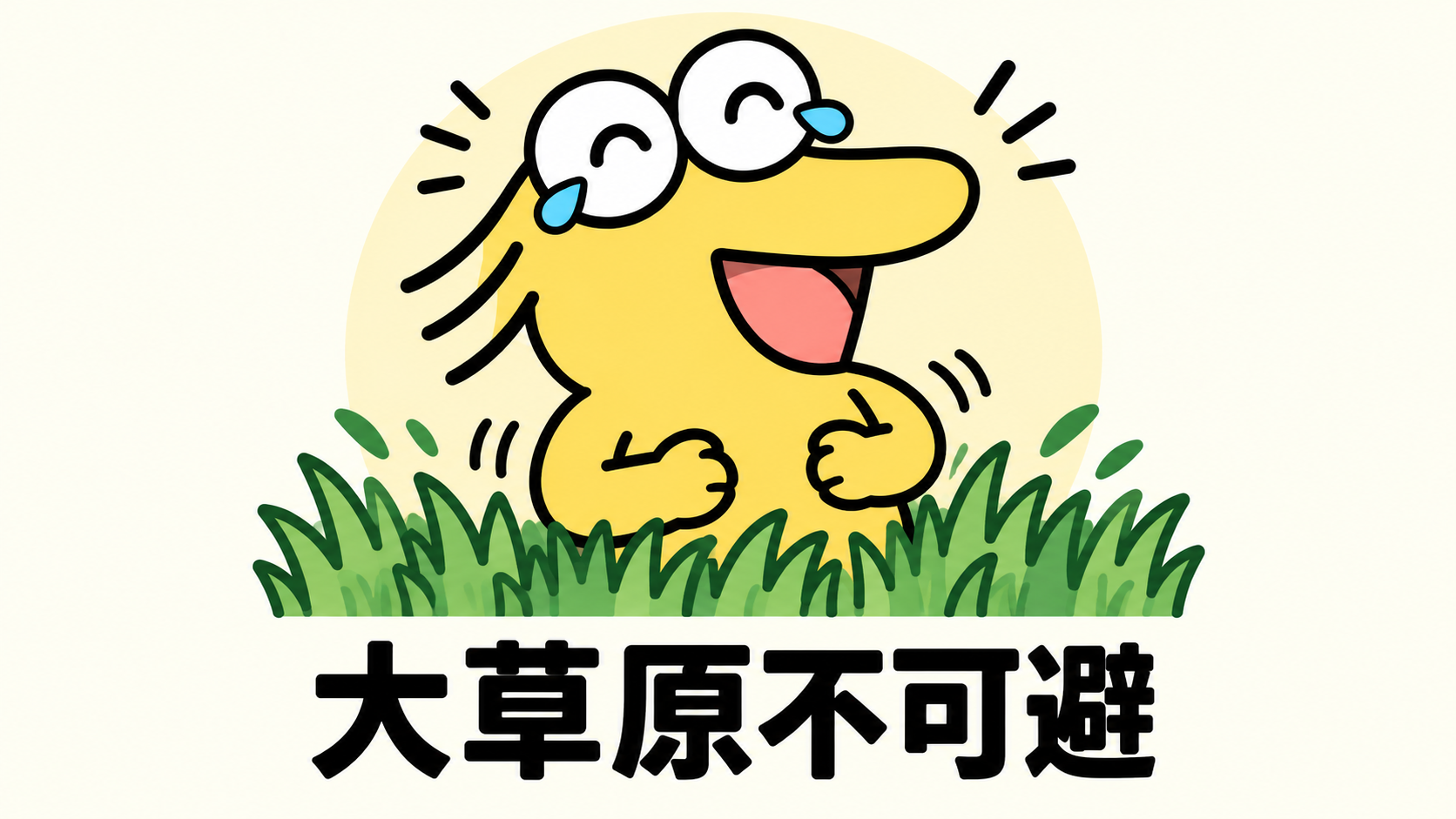 生い茂る草の中で涙を流して大笑いするなんJ民と「大草原不可避」の文字