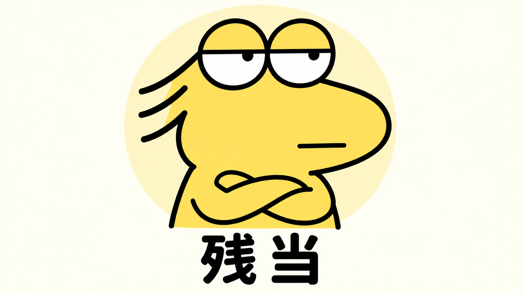 腕を組んで冷めた表情をするなんJ民と「残当」の文字