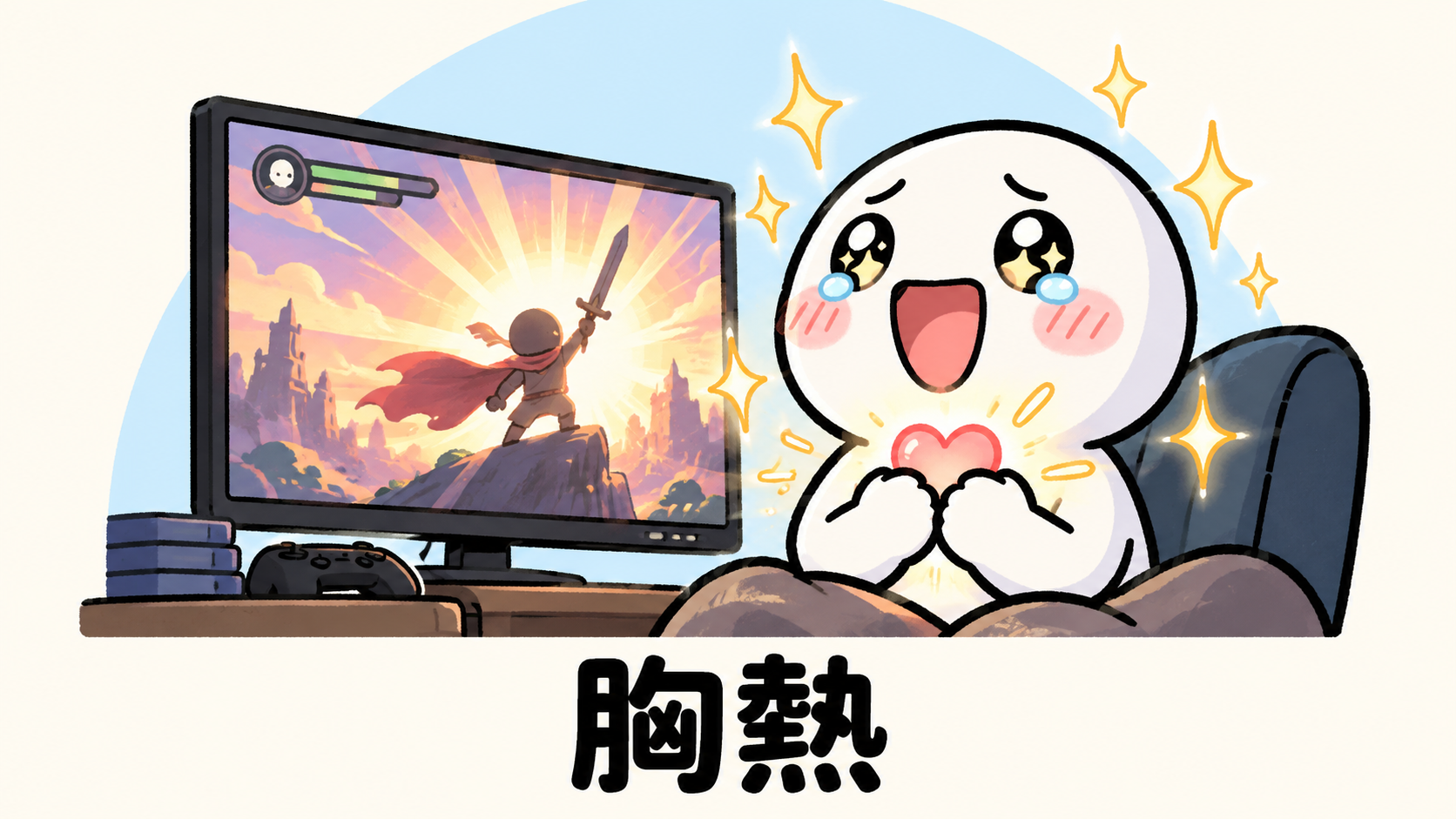 「胸熱」の解説イラスト