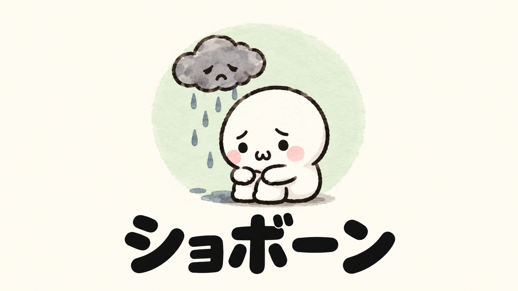 「ショボーン」の解説イラスト