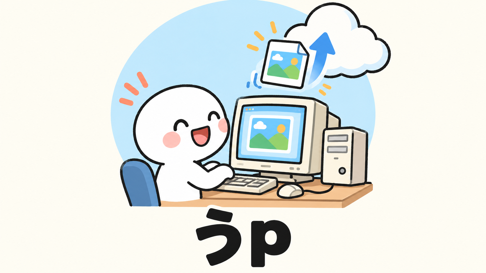 うp