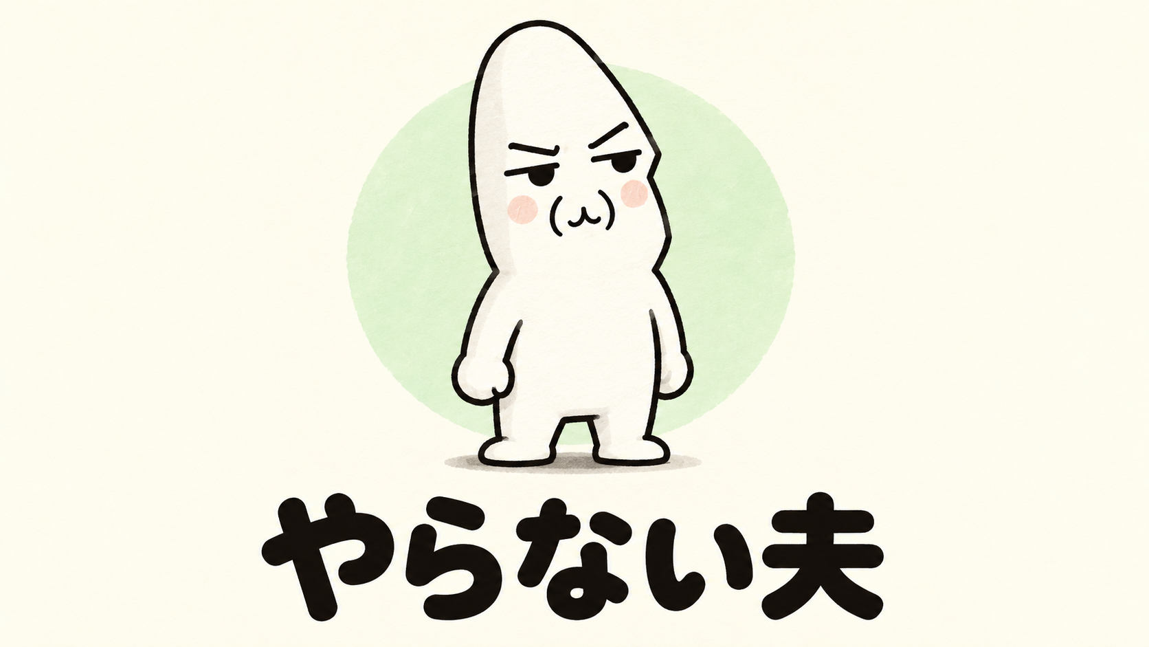 「やらない夫」の解説イラスト