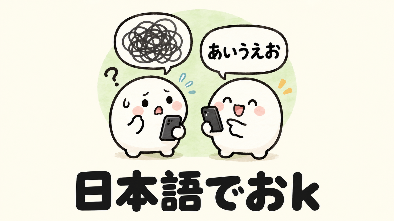 「日本語でおk」の解説イラスト