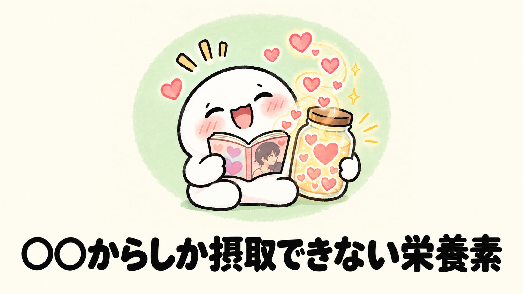 「○○からしか摂取できない栄養素」の解説イラスト
