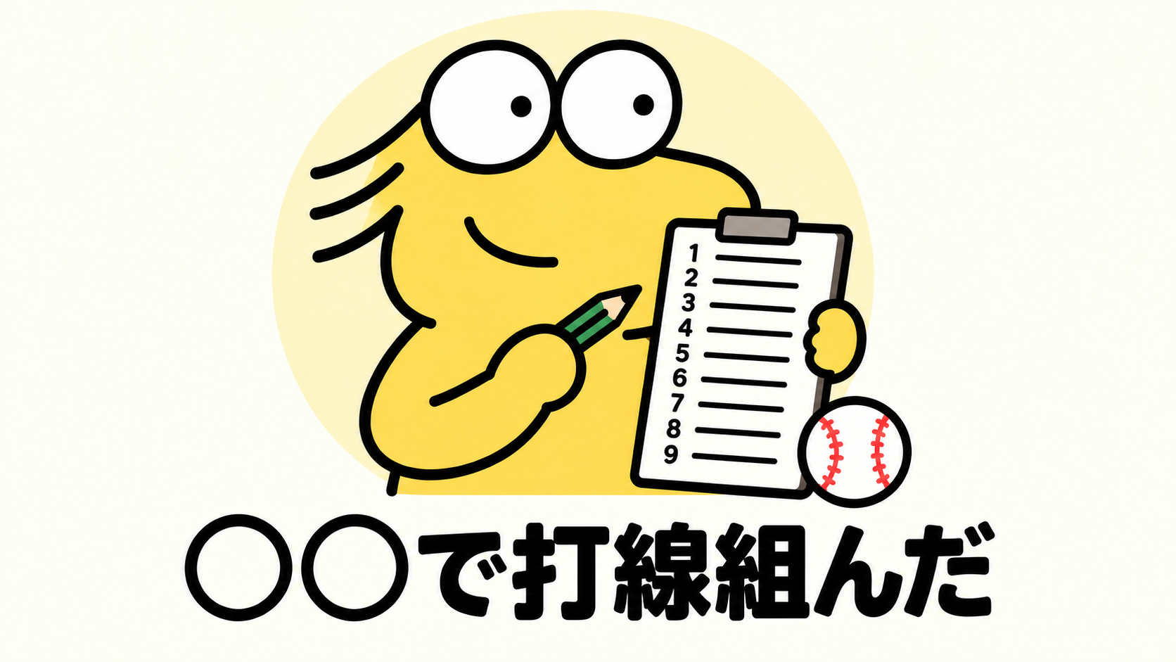 鉛筆と1番から9番までの打順表を持つなんJ民、野球ボールと「○○で打線組んだ」の文字