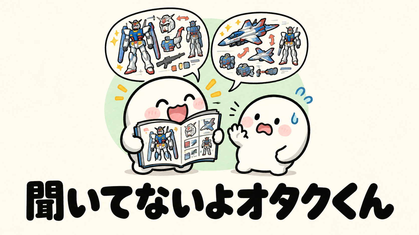 「聞いてないよオタクくん」の解説イラスト