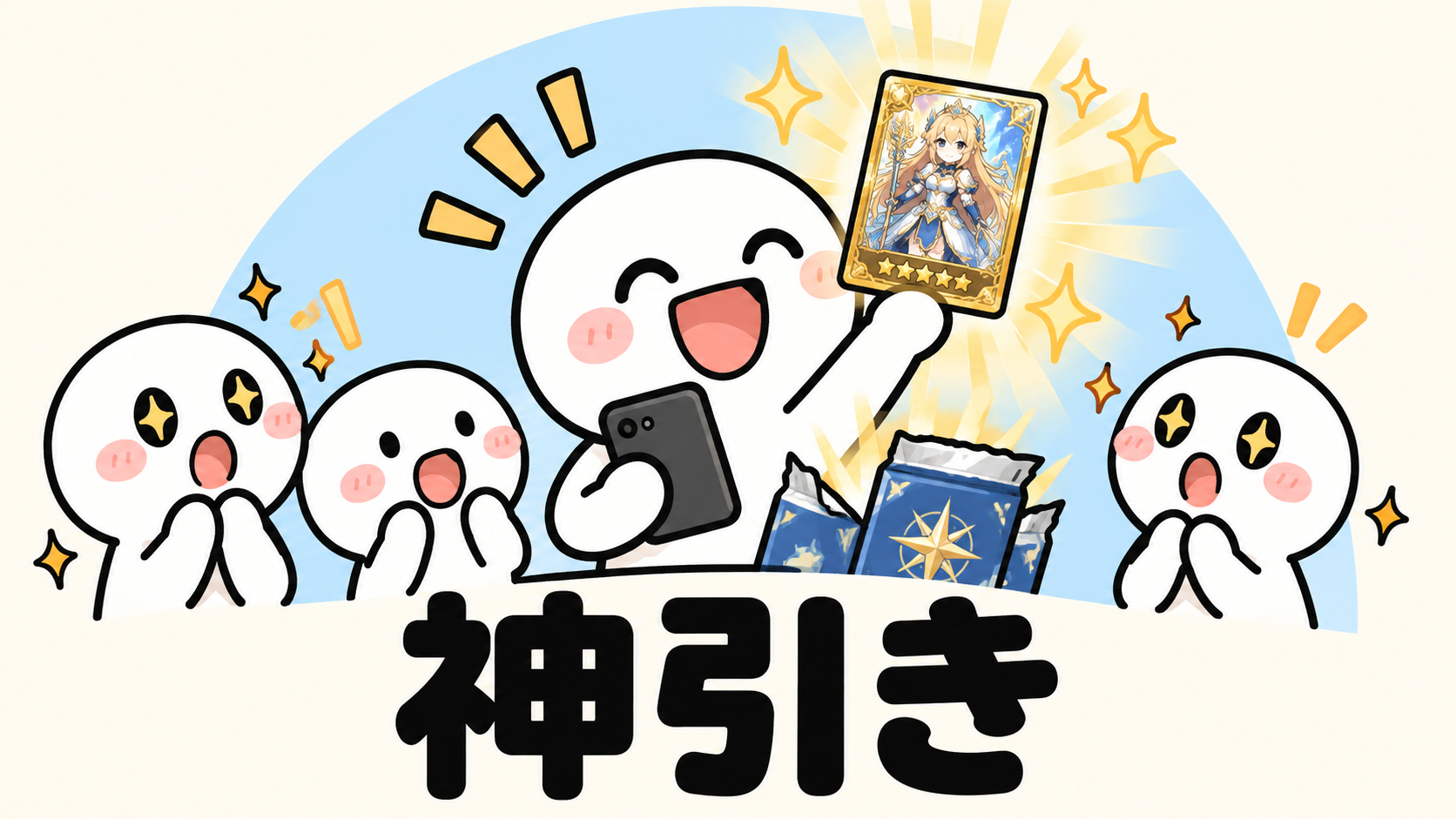 「神引き」の解説イラスト