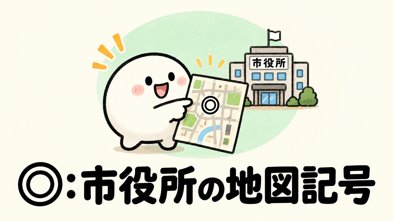 「◎：市役所の地図記号」の解説イラスト