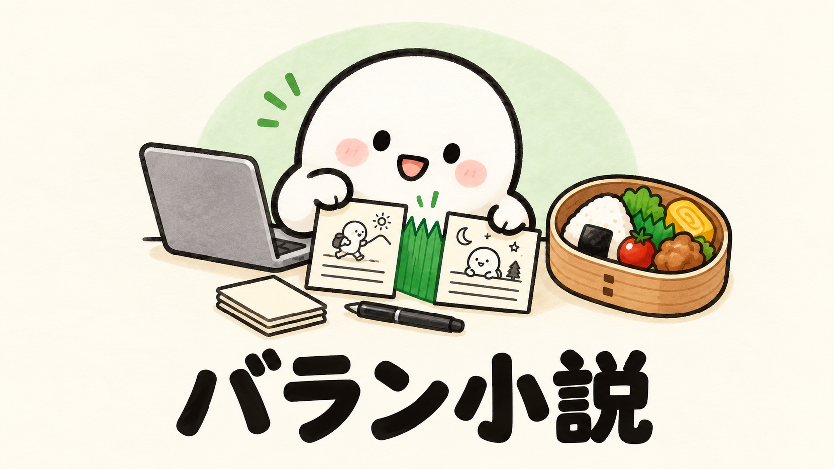 「バラン小説」の解説イラスト