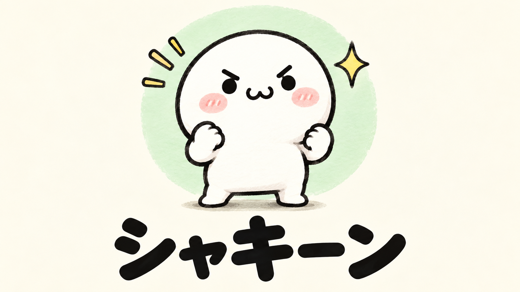 「シャキーン」の解説イラスト