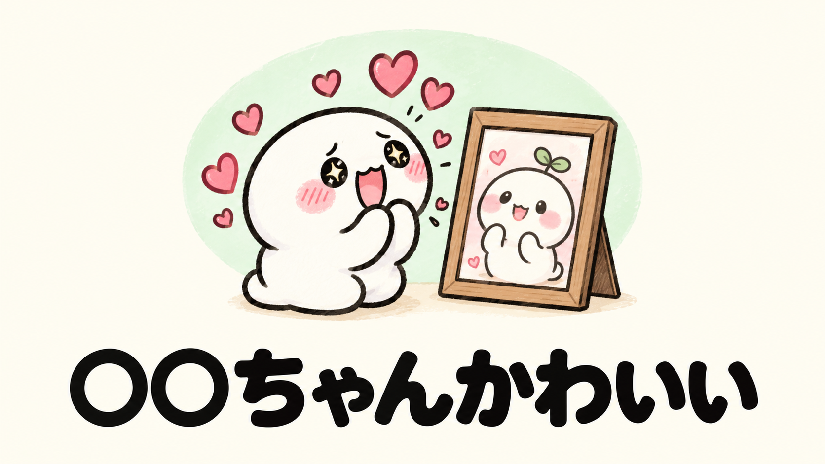 「○○ちゃんかわいい」の解説イラスト