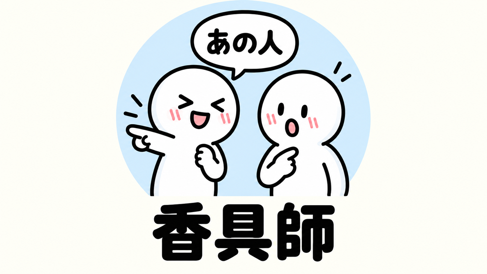 「香具師」の説明イラスト