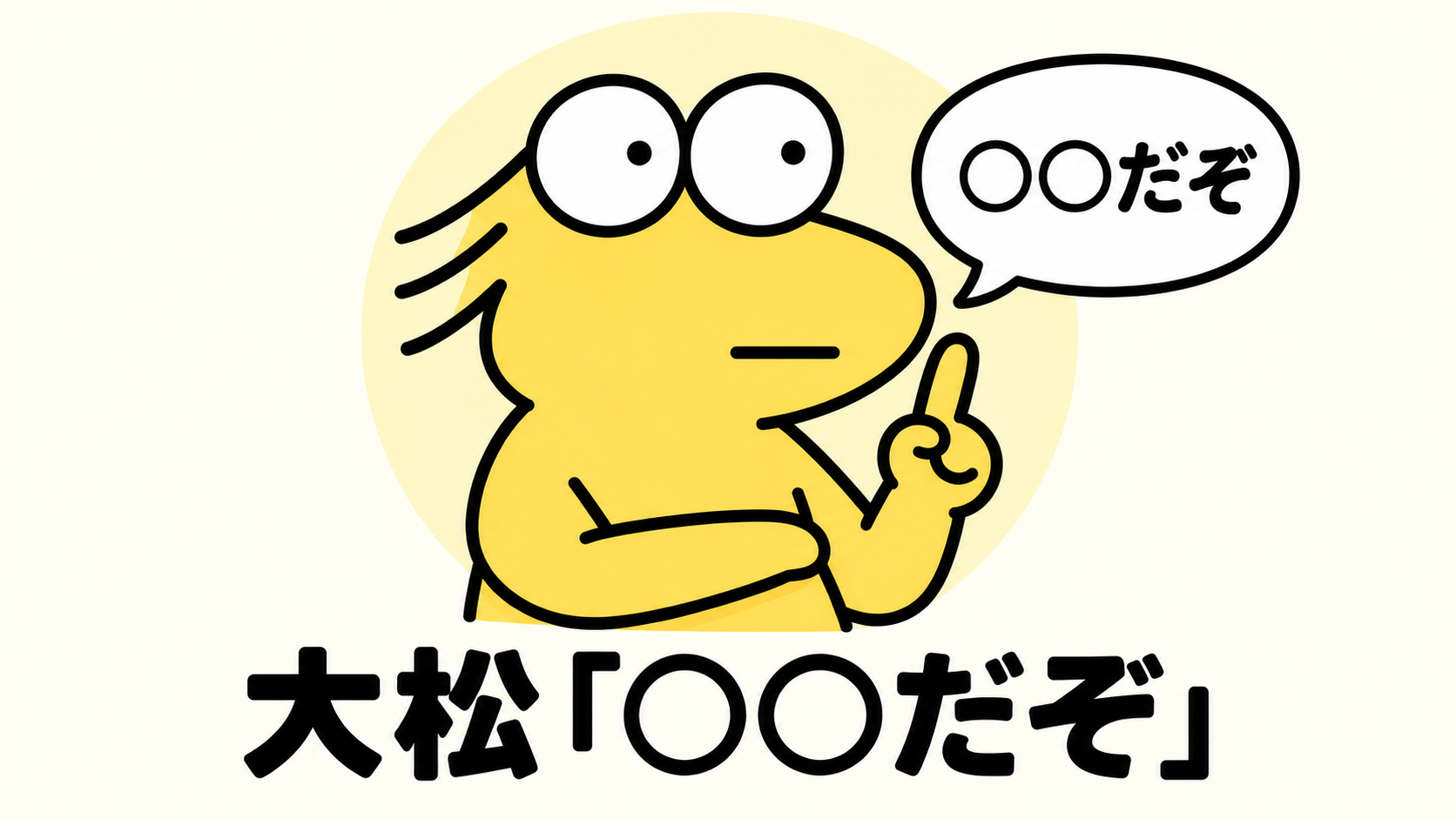 人差し指を立てて「○○だぞ」と話すなんJ民と『大松「○○だぞ」』の文字