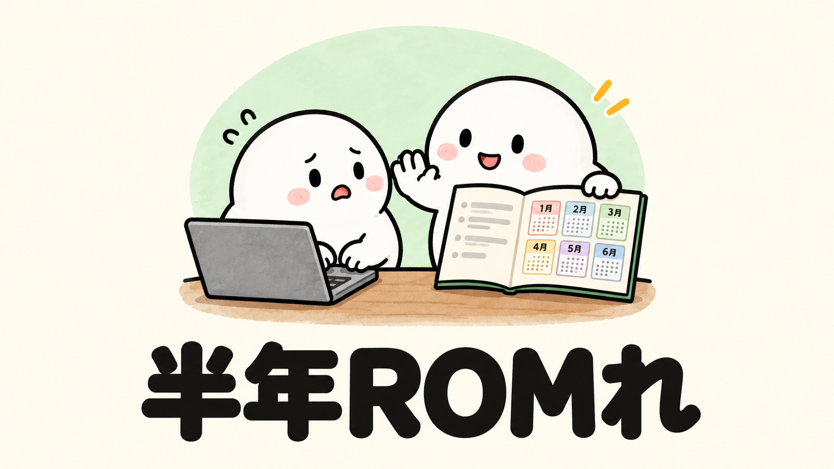 「半年ROMれ」の解説イラスト