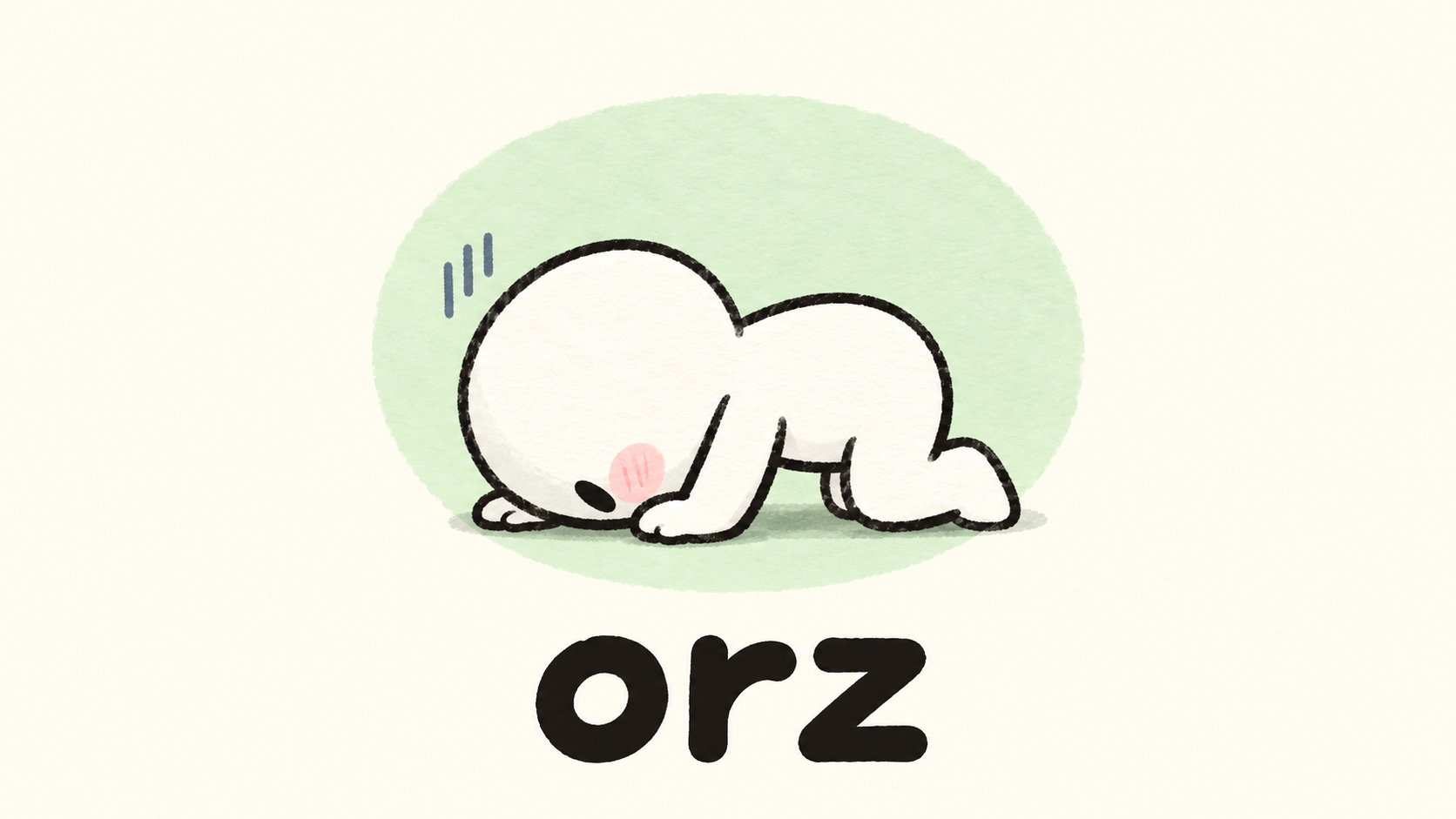 「orz」の解説イラスト