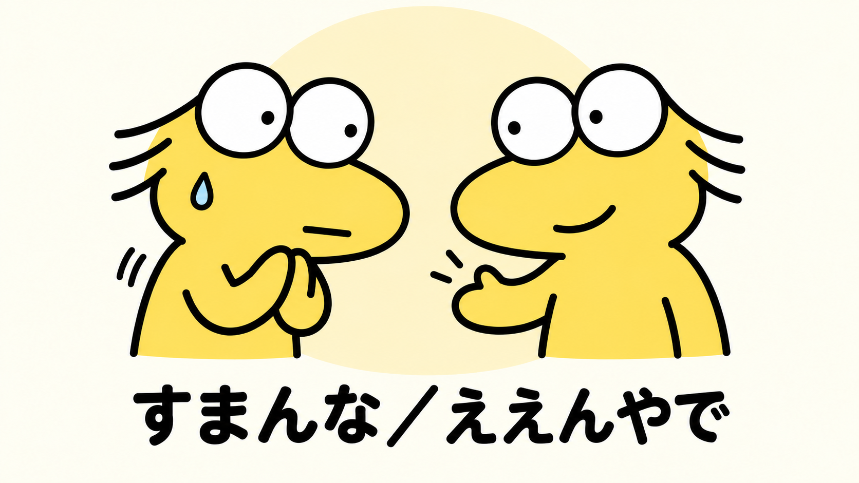 手を合わせて謝るなんJ民と笑顔で受け入れるなんJ民、「すまんな／ええんやで」の文字