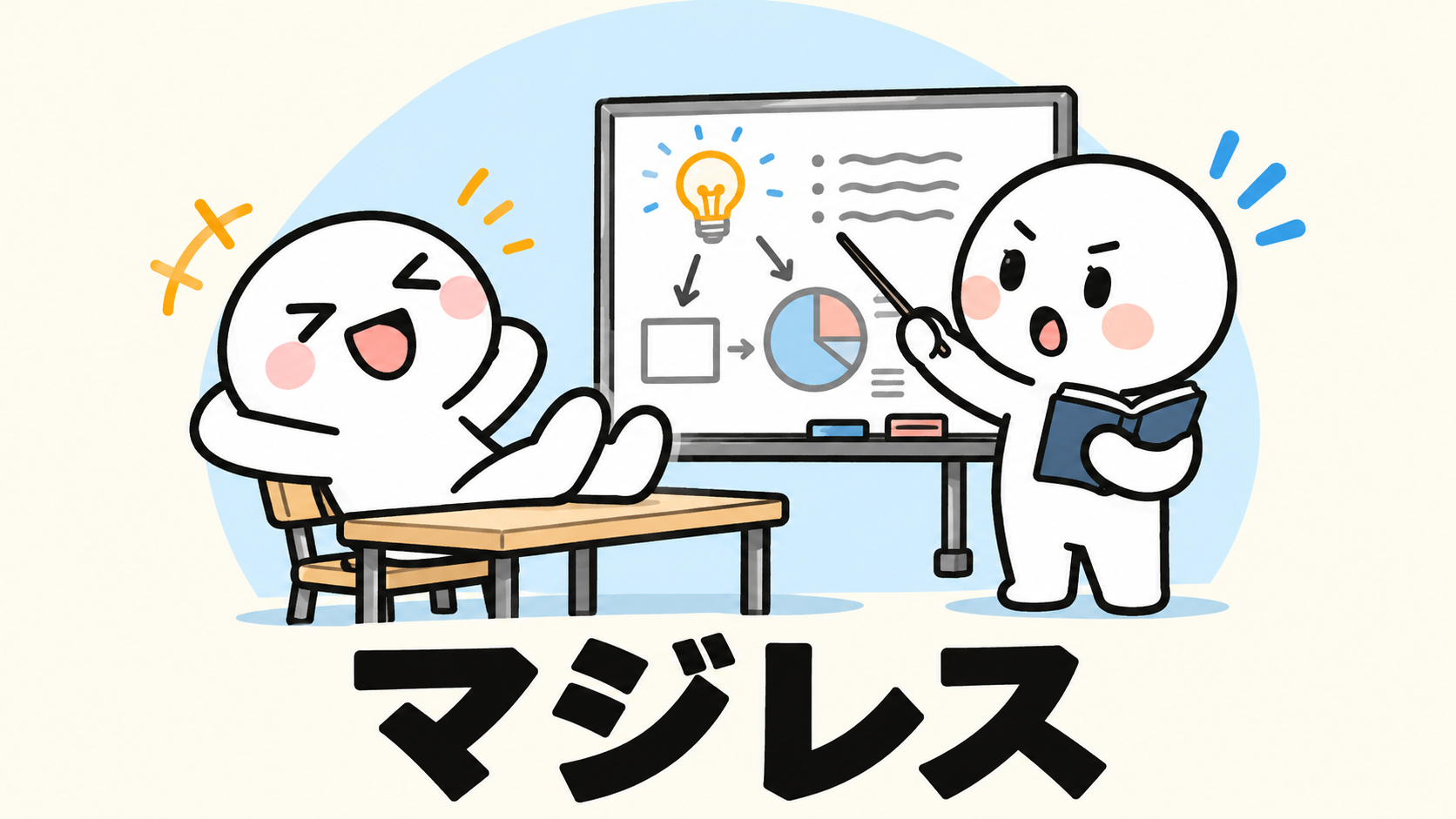 「マジレス」の解説イラスト