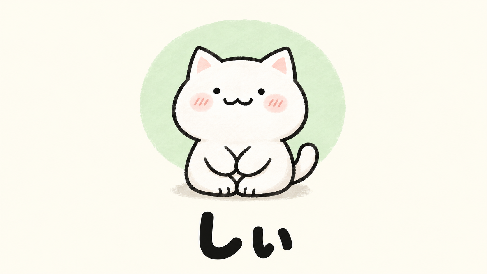 「しぃ」の解説イラスト