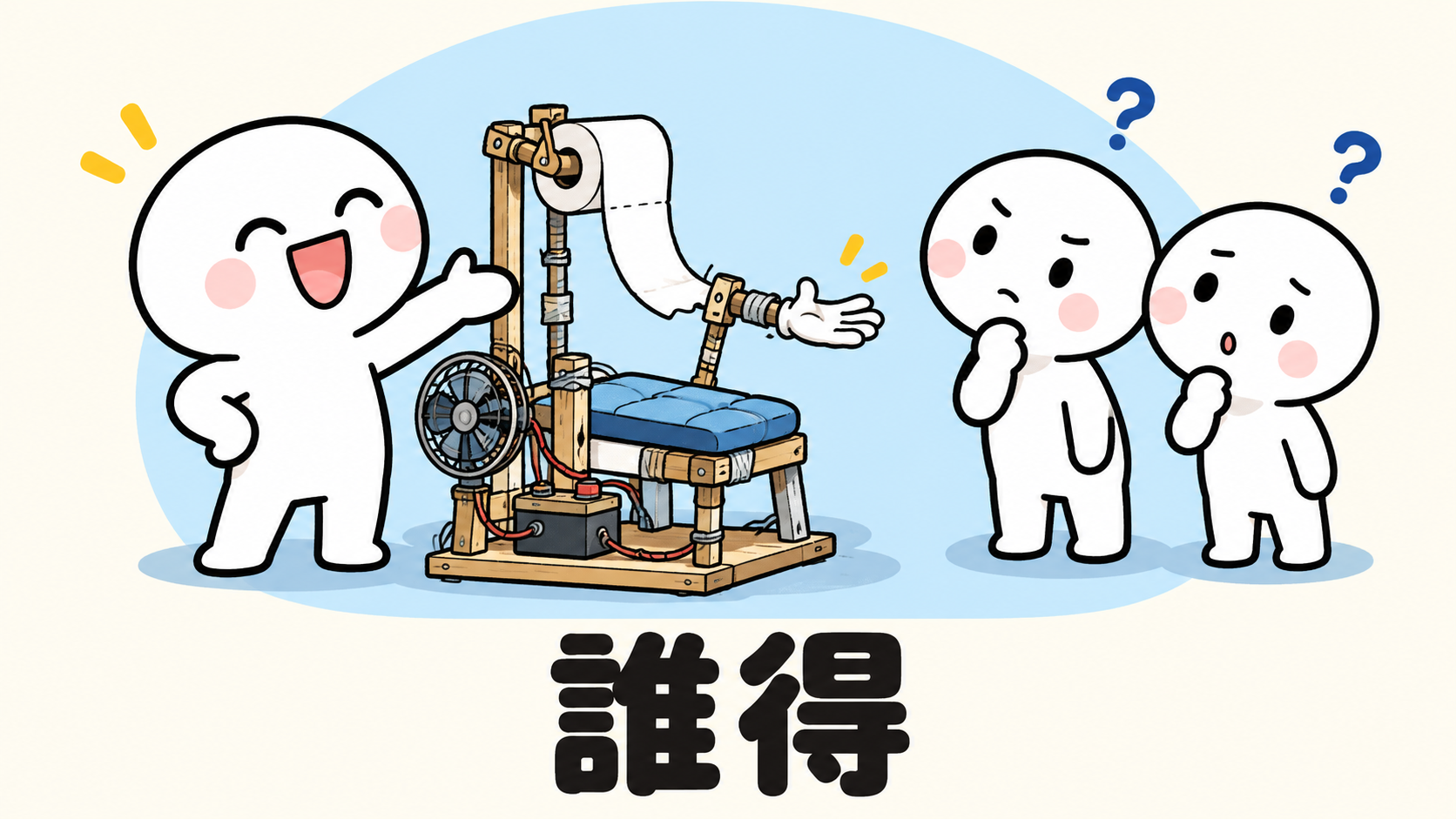 「誰得」の解説イラスト