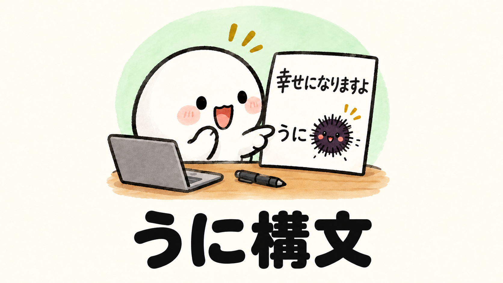「うに構文」の解説イラスト