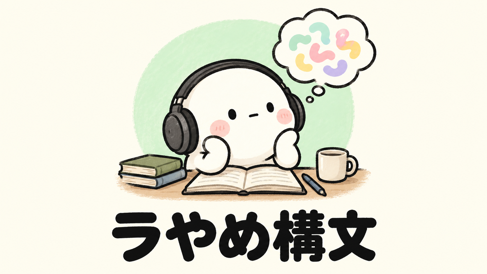 「ラやめ構文」の解説イラスト