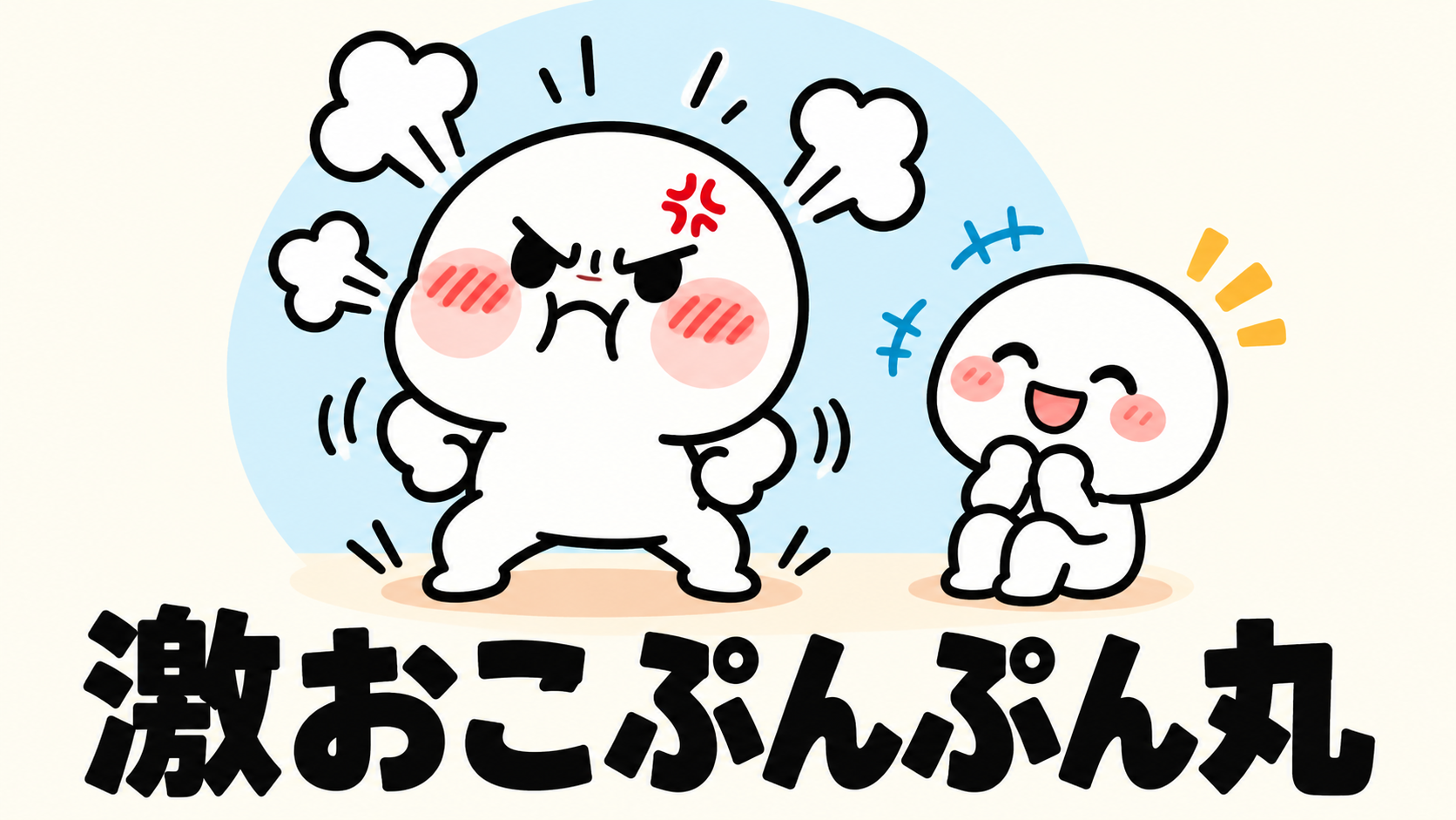 「激おこぷんぷん丸」の解説イラスト