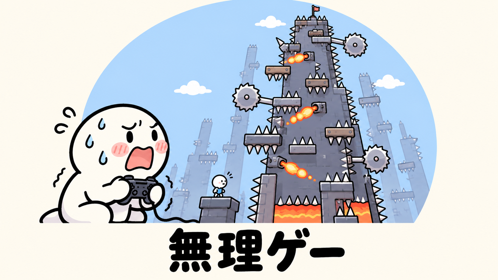 「無理ゲー」の解説イラスト