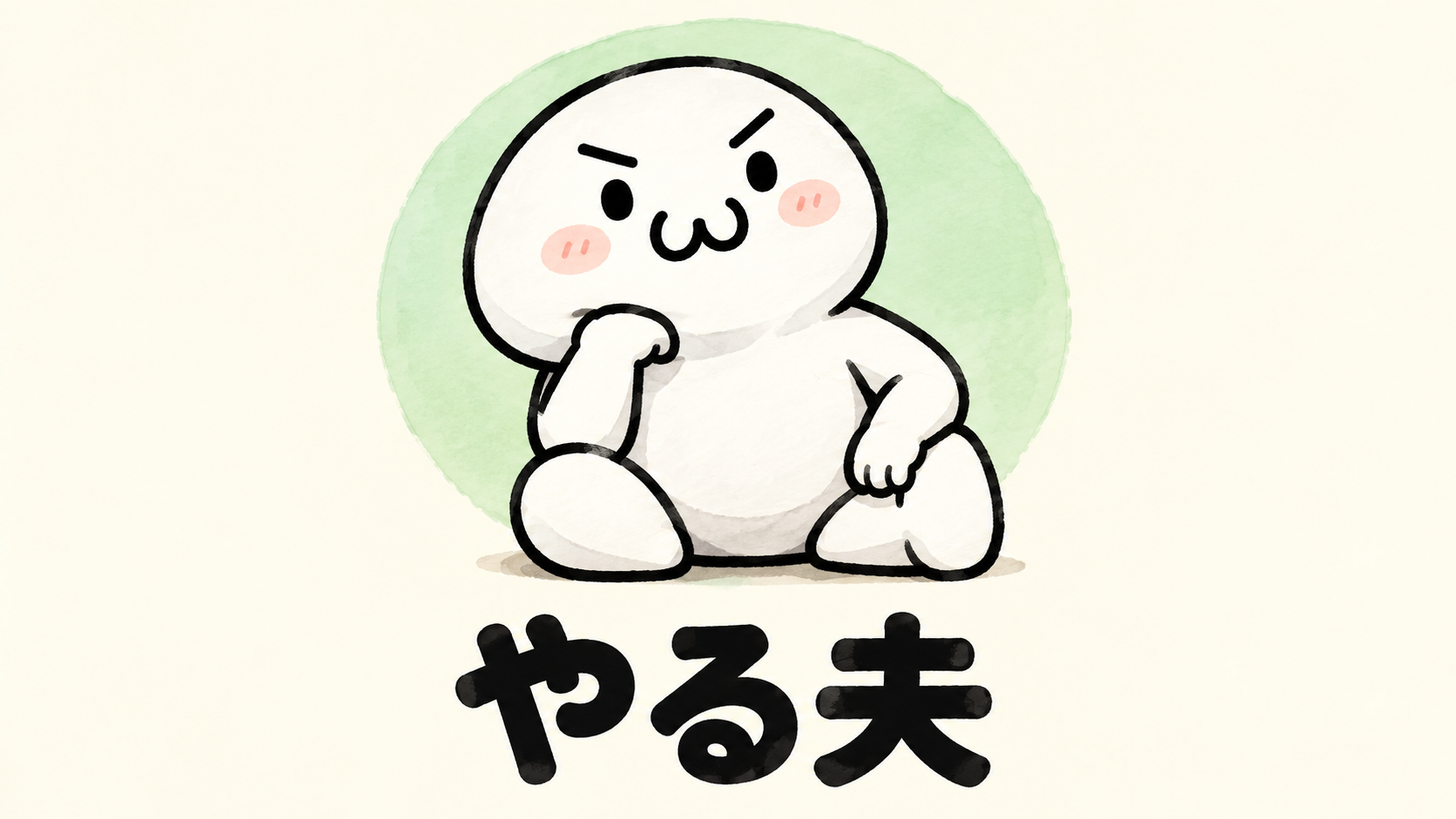 「やる夫」の解説イラスト