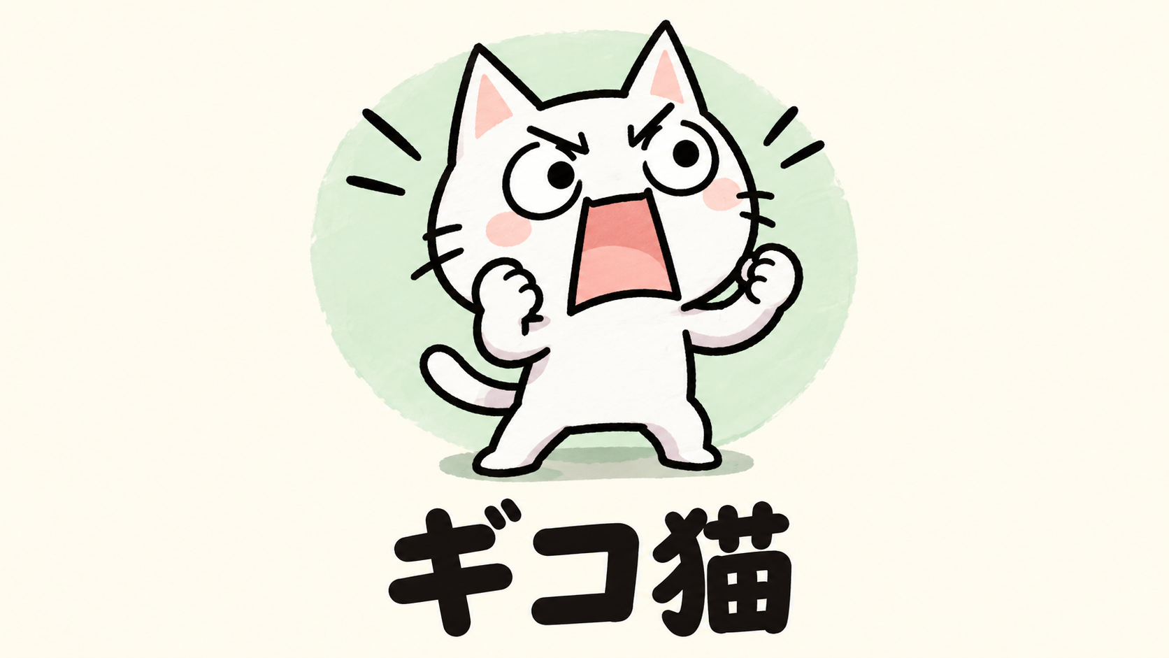 「ギコ猫」の解説イラスト